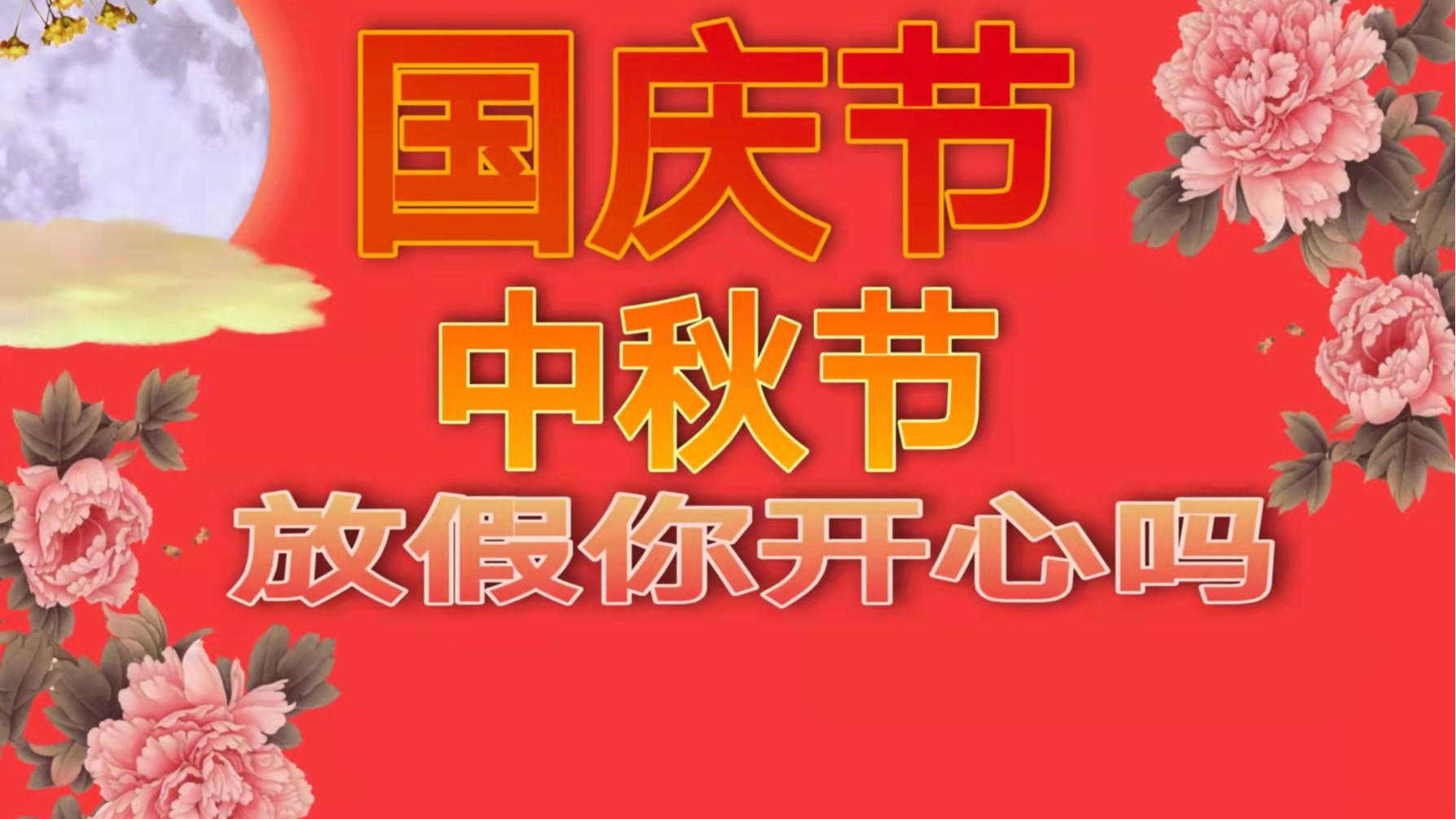 南瓜视频下载APP免费版下载南瓜视频APP在线看污厂：明天就是国庆节了，你准备好放假了吗？