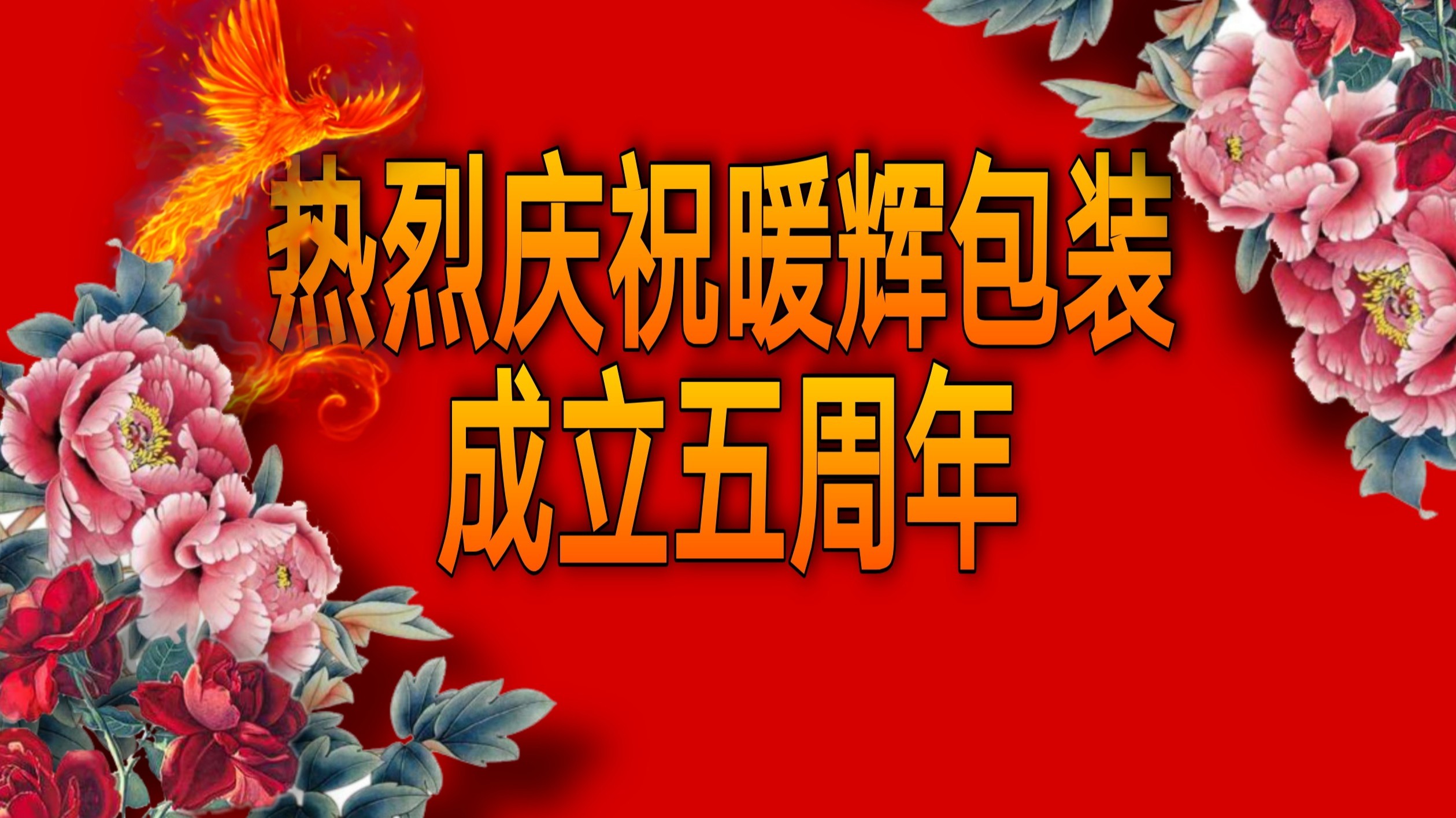 热烈庆祝南瓜视频APP在线看污厂家南瓜视频下载APP免费版下载包装成立五周年