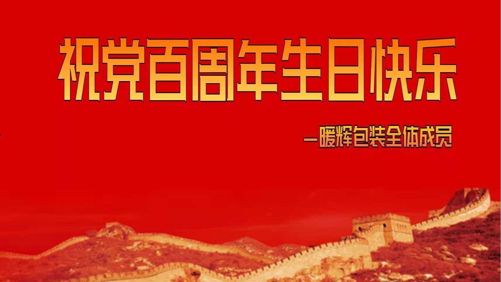 成都南瓜视频APP在线看污厂祝伟大的党百周年生日快乐